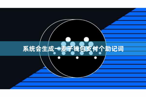 系统会生成一麦子钱包支付个助记词
