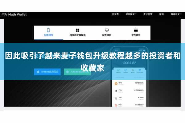 因此吸引了越来麦子钱包升级教程越多的投资者和收藏家