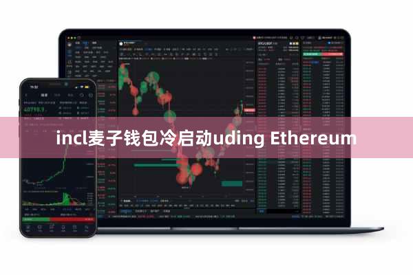 incl麦子钱包冷启动uding Ethereum