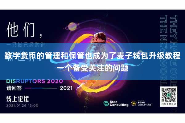 数字货币的管理和保管也成为了麦子钱包升级教程一个备受关注的问题