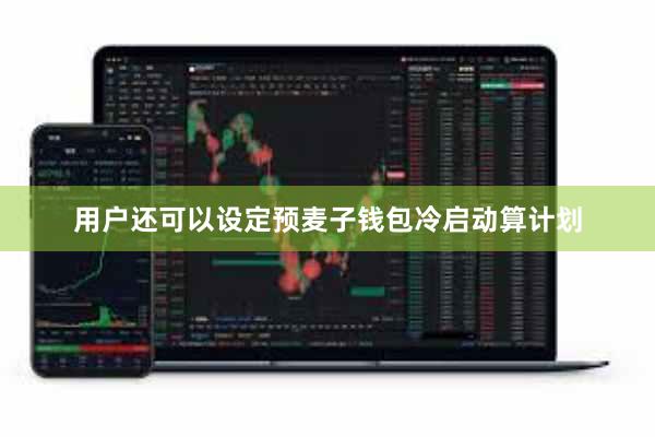 用户还可以设定预麦子钱包冷启动算计划