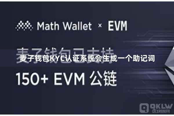 麦子钱包KYC认证系统会生成一个助记词