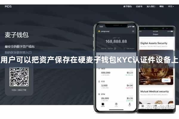 用户可以把资产保存在硬麦子钱包KYC认证件设备上