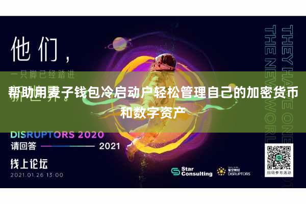 帮助用麦子钱包冷启动户轻松管理自己的加密货币和数字资产