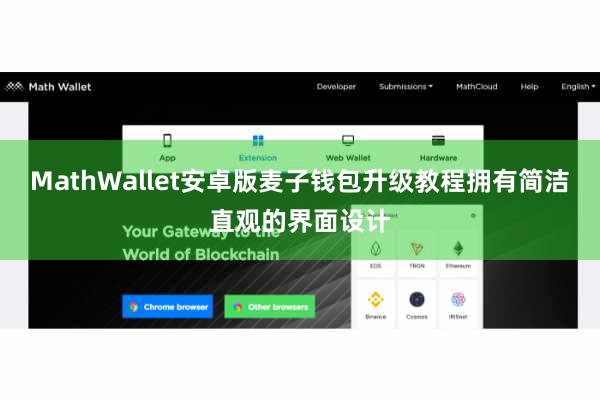 MathWallet安卓版麦子钱包升级教程拥有简洁直观的界面设计