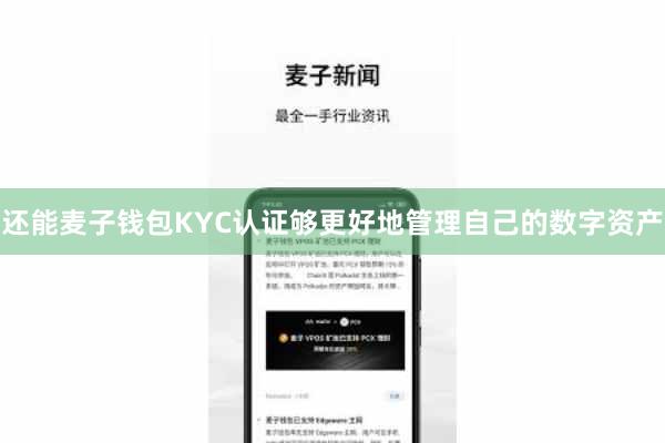 还能麦子钱包KYC认证够更好地管理自己的数字资产