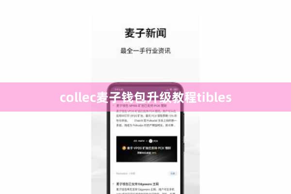 collec麦子钱包升级教程tibles