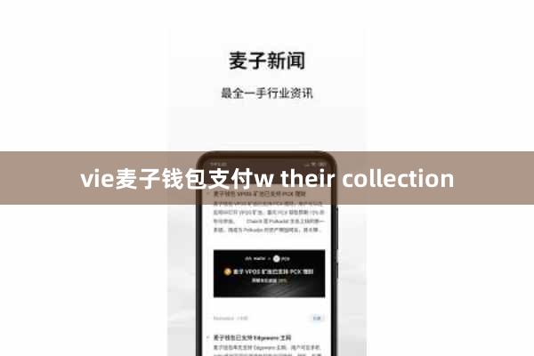 vie麦子钱包支付w their collection