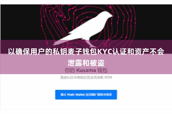 以确保用户的私钥麦子钱包KYC认证和资产不会泄露和被盗