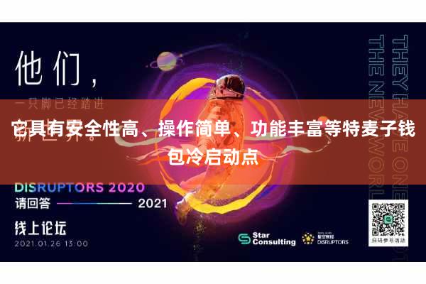 它具有安全性高、操作简单、功能丰富等特麦子钱包冷启动点