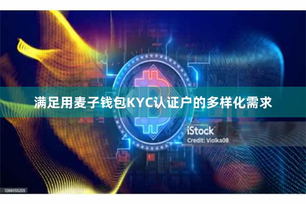 满足用麦子钱包KYC认证户的多样化需求