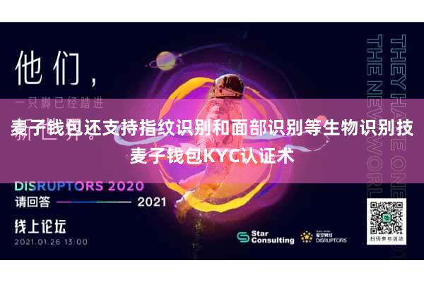 麦子钱包还支持指纹识别和面部识别等生物识别技麦子钱包KYC认证术