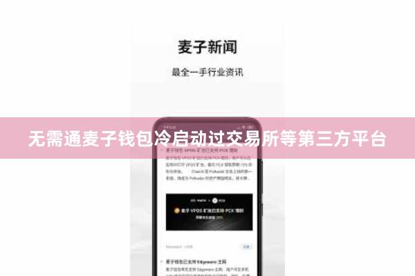 无需通麦子钱包冷启动过交易所等第三方平台